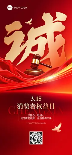 315消费者权益保护日宣传推广全屏竖版海报