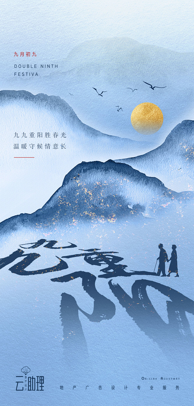 重阳节中式意境海报