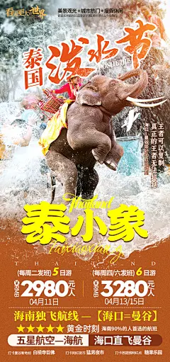 旅游海报，泰国，泰小象-泼水节