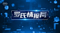 罗氏情报局2