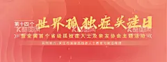 红色孤独症公益海报  - 源文件下载【酷图网】互联网,橙色,孤独症,公益,海报,主K,关怀,自闭症,抑郁症,