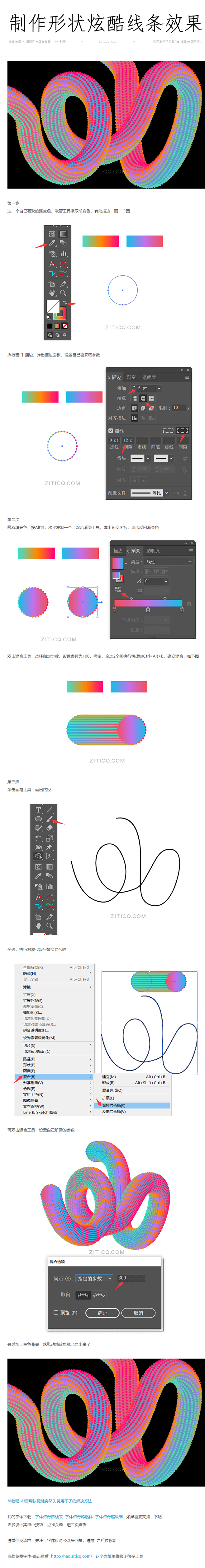 Ai教程-AI混合工具制作炫酷渐变动感扭...