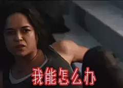 我能怎么办gif动态图片_我能怎么办GIF素材_我能怎么办表情包-51GIF