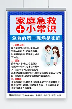 简约急救小常识医疗海报