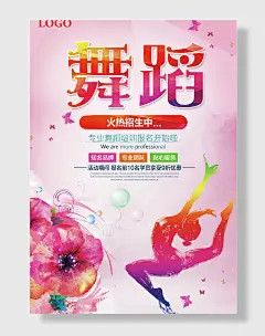 舞蹈培训班招生海报宣传单页