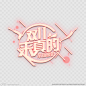 双11文案