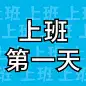 打工人上班第一天开工趣味插画公众号次图