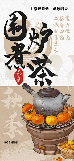 国风古风围炉煮茶茶饮饮品宣传海报