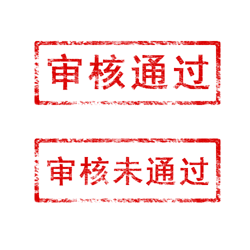 审核通过不通过