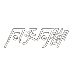 Fish7777采集到字体