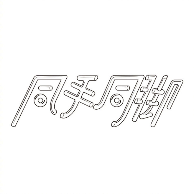 中文字logotype设计。| by @...