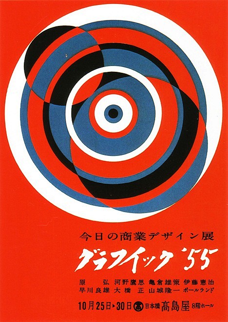 日本现代平面设计之父——龟仓雄策的海报作品（Graphic 