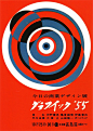 日本现代平面设计之父——龟仓雄策的海报作品（Graphic "55 Exhibition, 1955）