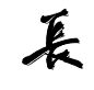 长 2