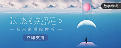 玉韫山辉采集到我是网易云音乐/QQ音乐/虾米音乐/音乐海报