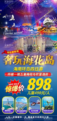 海南海花岛旅游海报  - 源文件下载【酷图网】海南旅游,三亚旅游,旅游广告,旅游海报,旅游展架,旅游易拉宝,海花岛,海南海花岛,海花岛旅游,海景酒店,海景房,零购物零自费,三亚景区,旅游宣传,旅行微信宣传,海岛旅游,岛主旅游,三亚旅游海报,海南旅游海报,海南旅游广告,三亚旅游广告