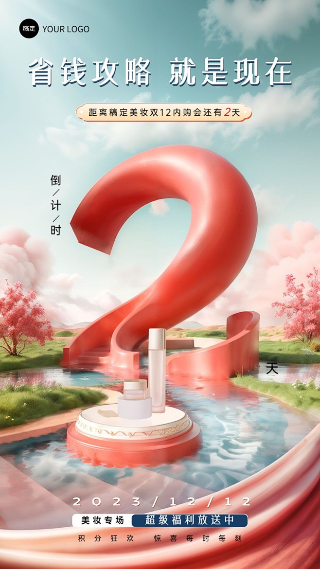 企业员工双十二内购会倒计时3D虚拟场景风...