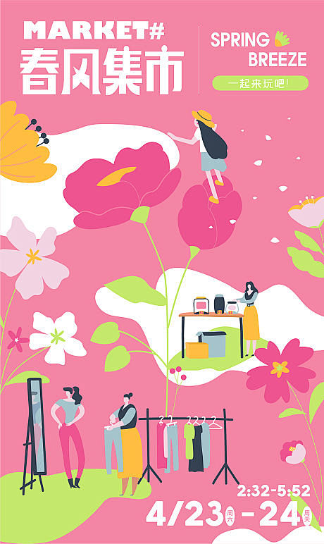 春天集市商业插画海报-源文件
