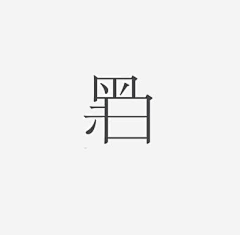 弋弋e采集到创意中文字