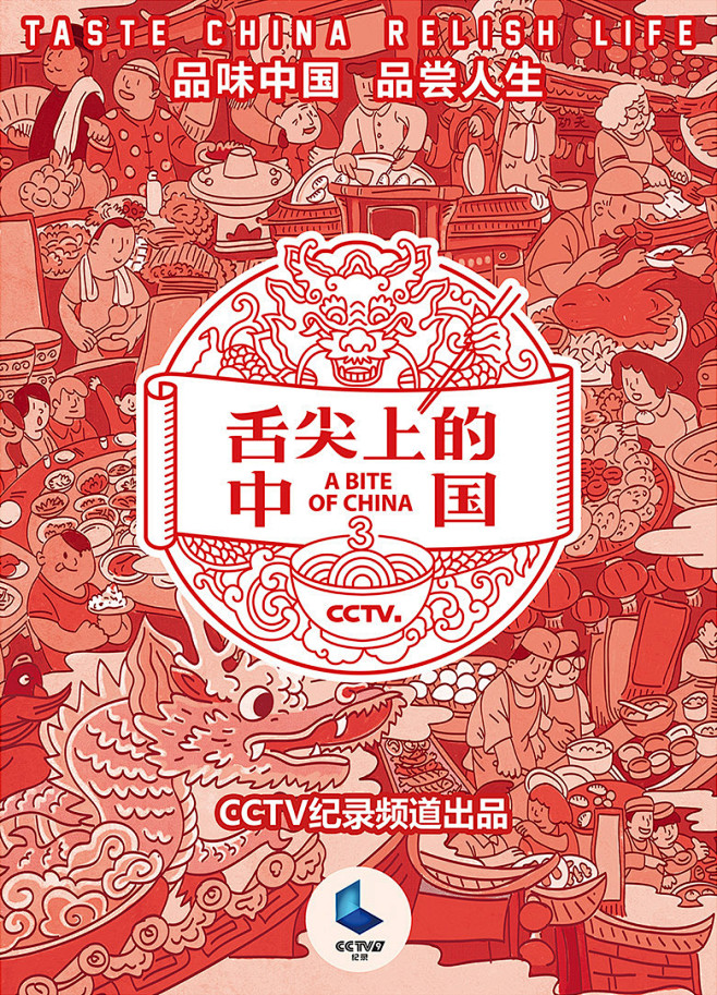 《舌尖上的中国》第三季竖版海报