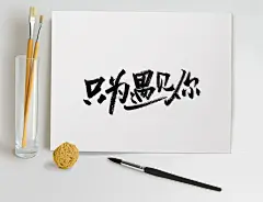 秀丽欣长节日原创毛笔字体