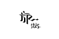 旅游 字体设计 字体 个性字体