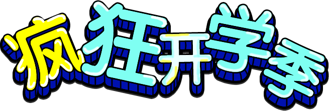 苏宁易购_疯狂开学季_开学“享”放“价”...