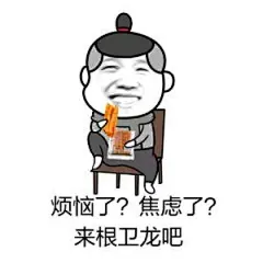 发包辣条表情包_百度图片搜索