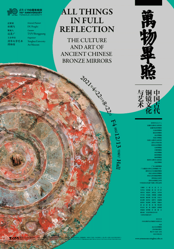 【万物毕照——中国古代铜镜文化与艺术特展...