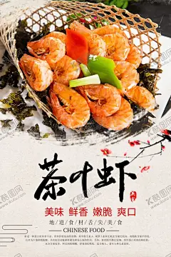 闽南茶叶虾美食海报 【酷图网】闽南茶叶虾,美食海报,舌尖美食,中华美食,传统美食