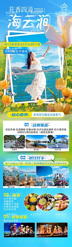 海云涧旅游海报长图  - 源文件下载【酷图网】海报,长图,旅游,海云涧,特色,行程,旅行社,名片,人物,鲜花,浪漫,
