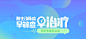 GHUED 微医 活动 banner