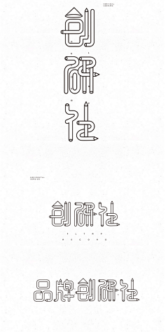 木容水吉采集到字体设计
