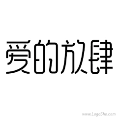 小白95277采集到笔画+字体