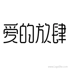 M~mei采集到字体