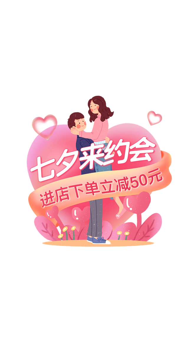手绘七夕促销弹窗广告