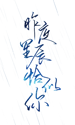 Manto~ω~采集到板写