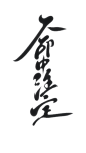 命中注定