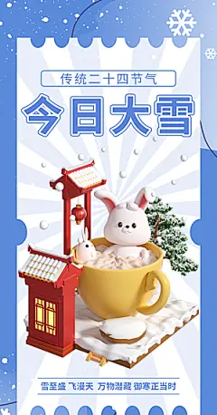 大雪二十四节气雪花3D简约清新日签海报