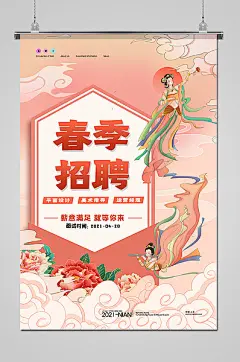 中国风粉色春季招聘海报-图巨人