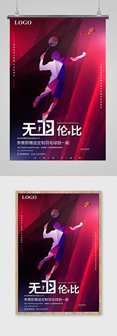 羽毛球运动健身海报设计