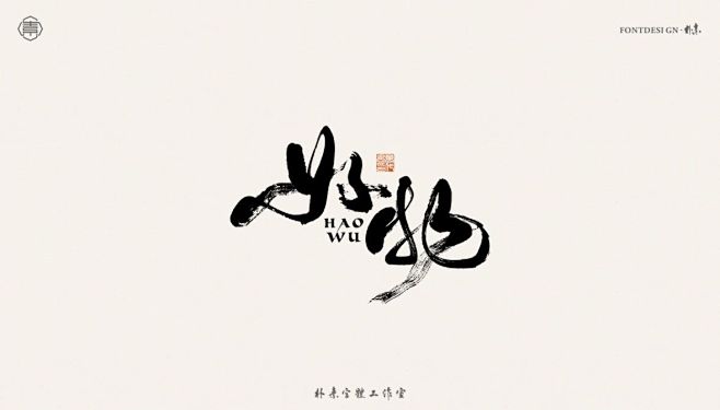 書法字记-字体传奇网（ZITICQ）