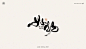 書法字记-字体传奇网（ZITICQ）