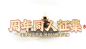 《一念逍遥》二周年庆典