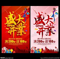 开业 全面升级 重装开业 盛装开业 盛大开业 隆重开业 开业促销 开业海报 开业宣传 开业吊旗 开业庆典 开业背景 开业展板 开业团购 开业盛典 开业DM 开业彩页 开业展架 开业活动 开业单页 开业广告 开业传单 开业素材