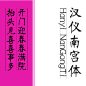 春节必备！炫酷年味字体，不要不合适-古田路9号