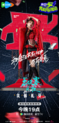 奔赴万人现场 综艺海报 人物海报 创意海报