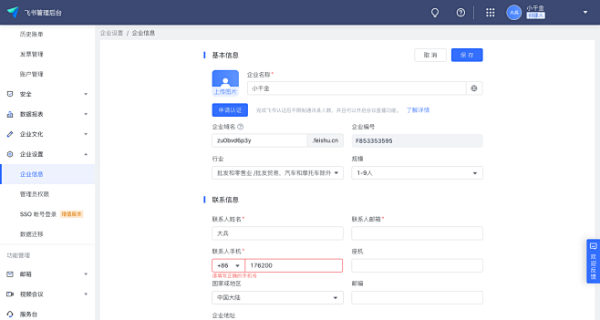 企业信息 - 飞书管理后台