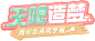 《元梦之星》官方网站-正版派对手游火热预约中-腾讯游戏