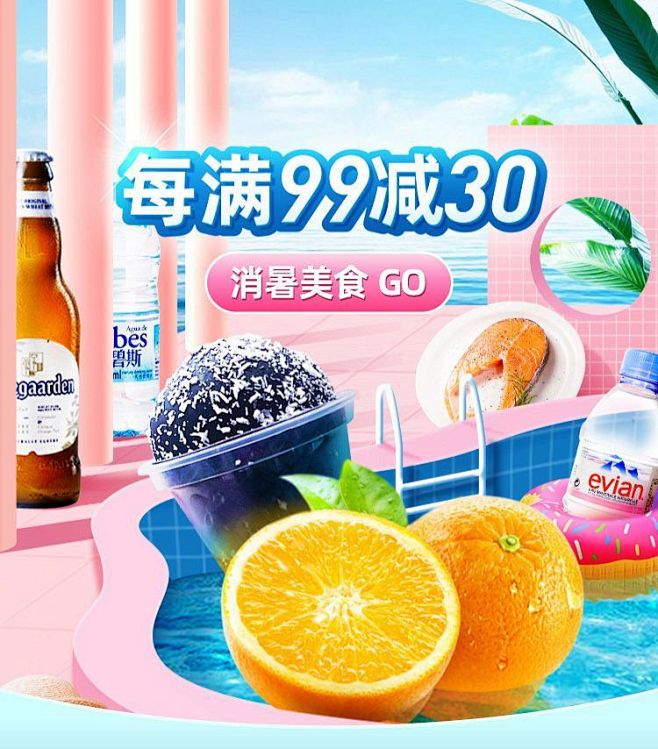 【小暑消暑】跨品类每满99减30